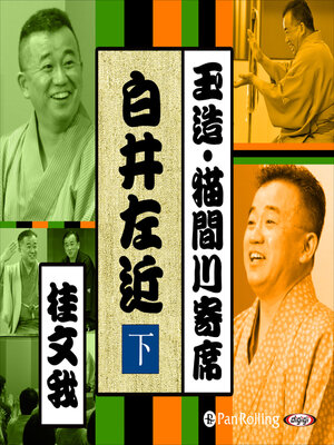 cover image of 【猫間川寄席ライブ】 白井左近（下）